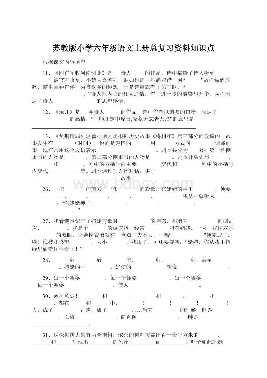 苏教版小学六年级语文上册总复习资料知识点.docx_第1页