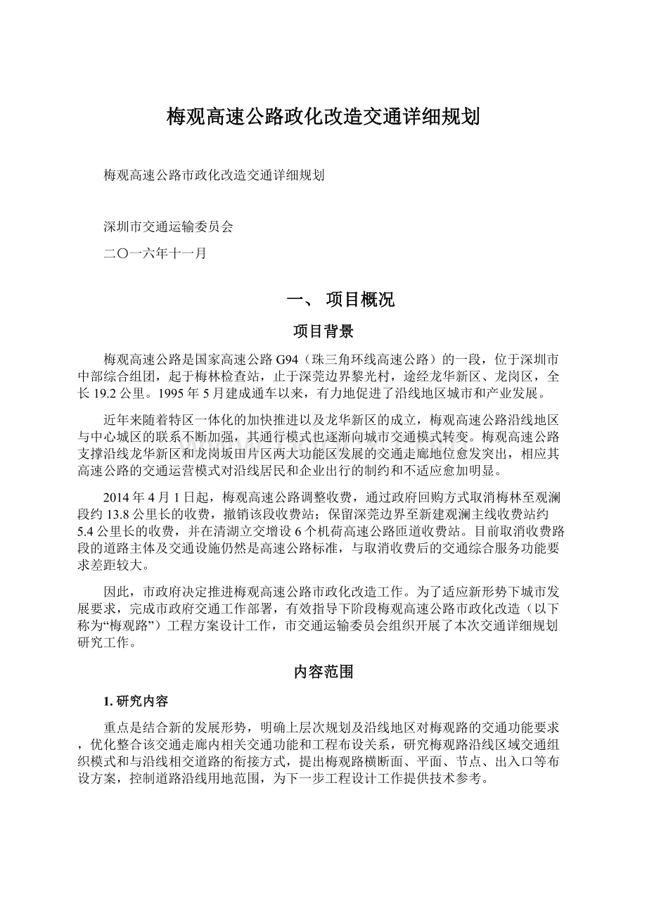 梅观高速公路政化改造交通详细规划Word文件下载.docx