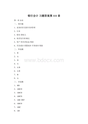 银行会计 习题答案第111章Word文档格式.docx