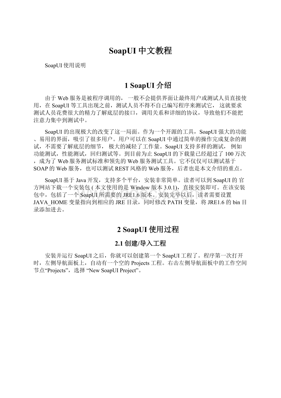 SoapUI中文教程Word文件下载.docx