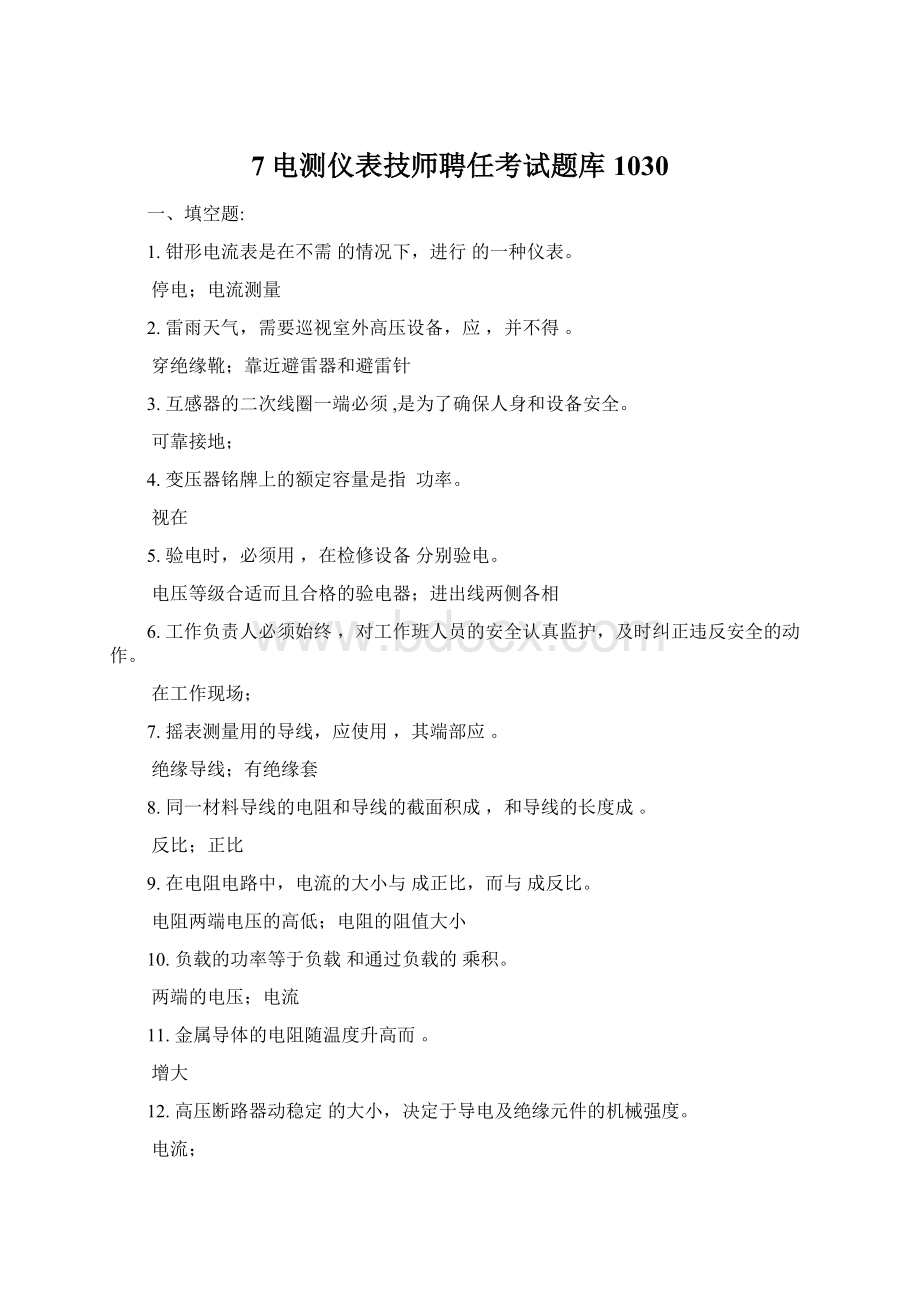 7电测仪表技师聘任考试题库1030Word文档下载推荐.docx_第1页