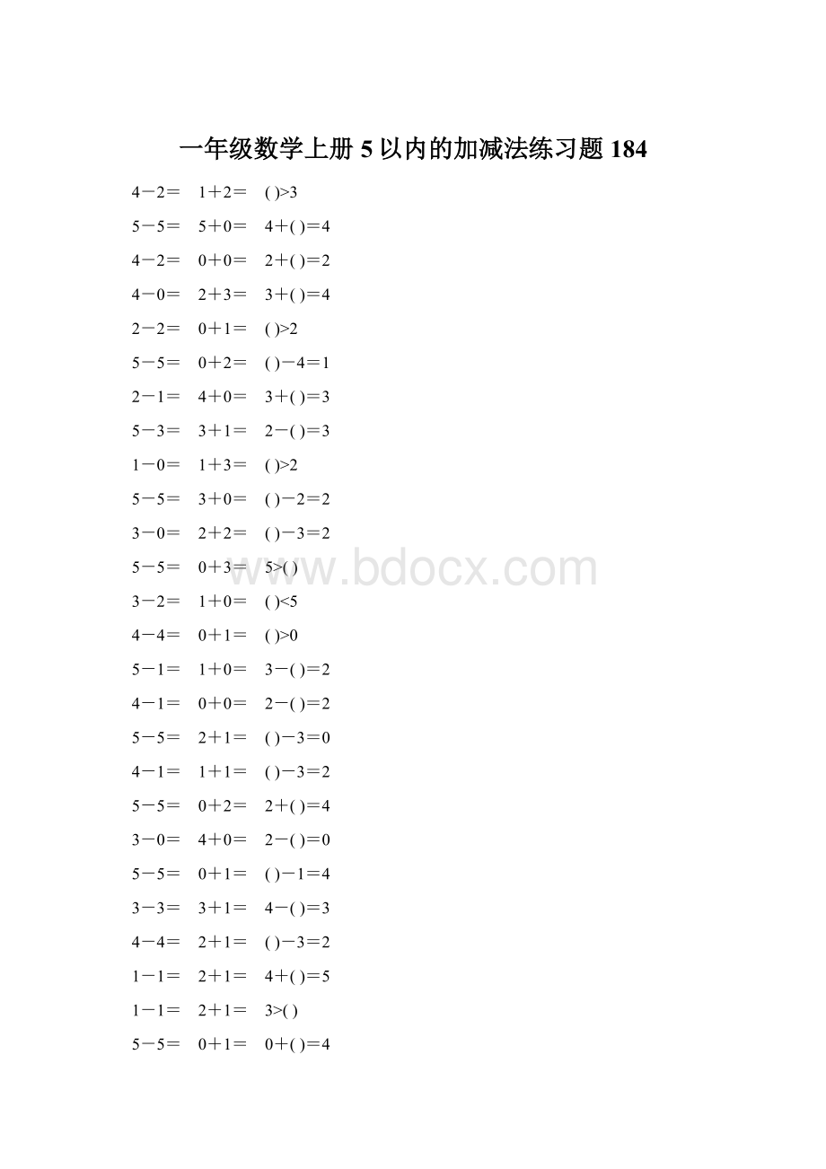 一年级数学上册5以内的加减法练习题184文档格式.docx_第1页
