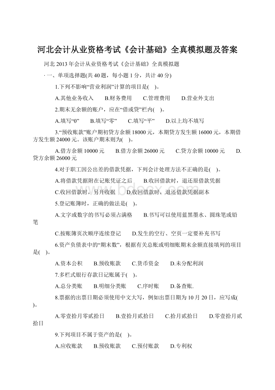 河北会计从业资格考试《会计基础》全真模拟题及答案.docx