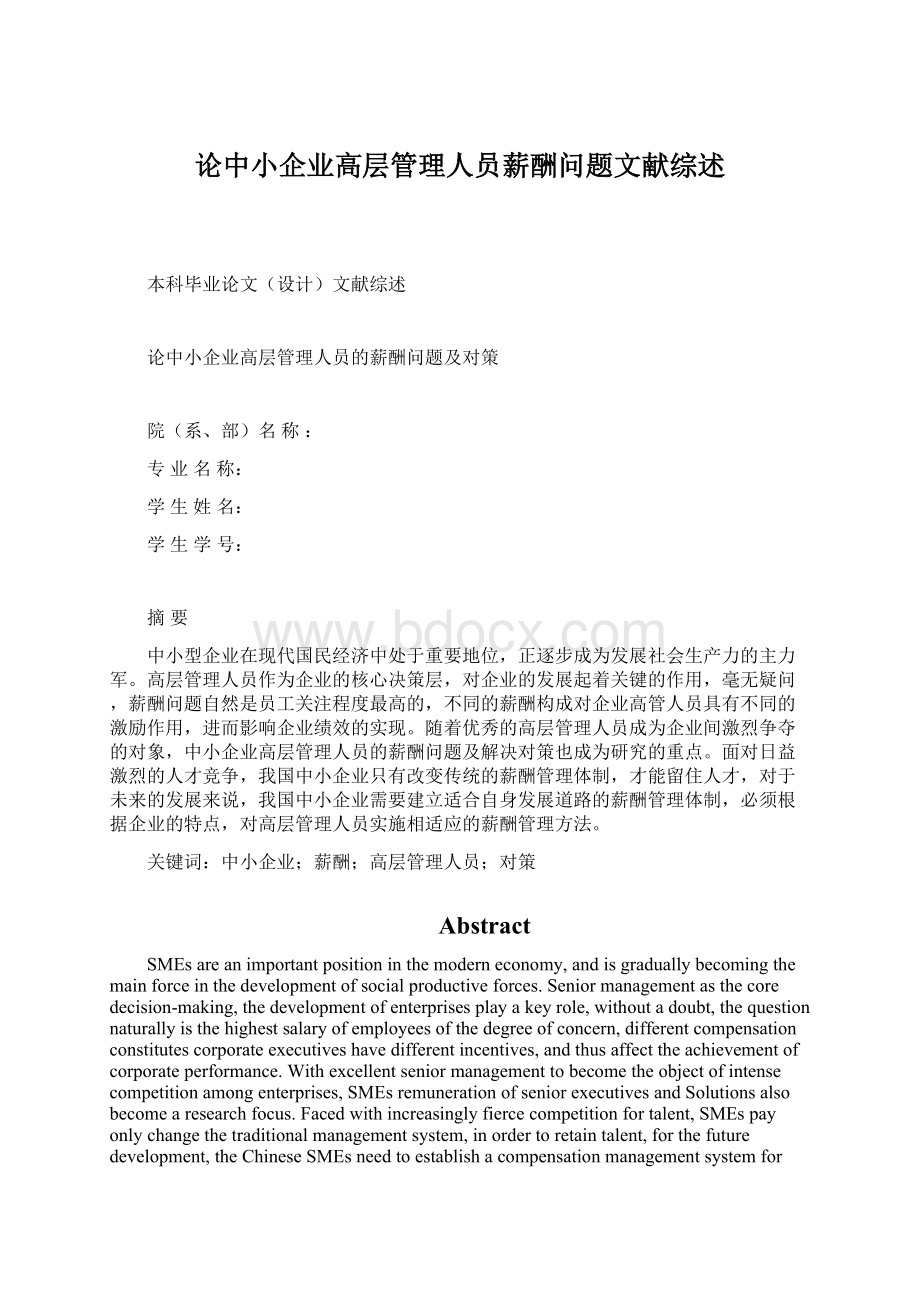 论中小企业高层管理人员薪酬问题文献综述Word文档下载推荐.docx_第1页