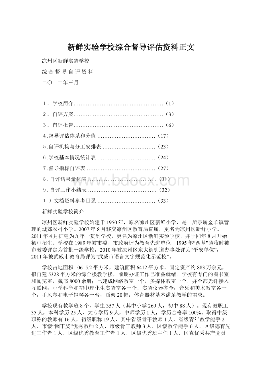 新鲜实验学校综合督导评估资料正文Word文件下载.docx