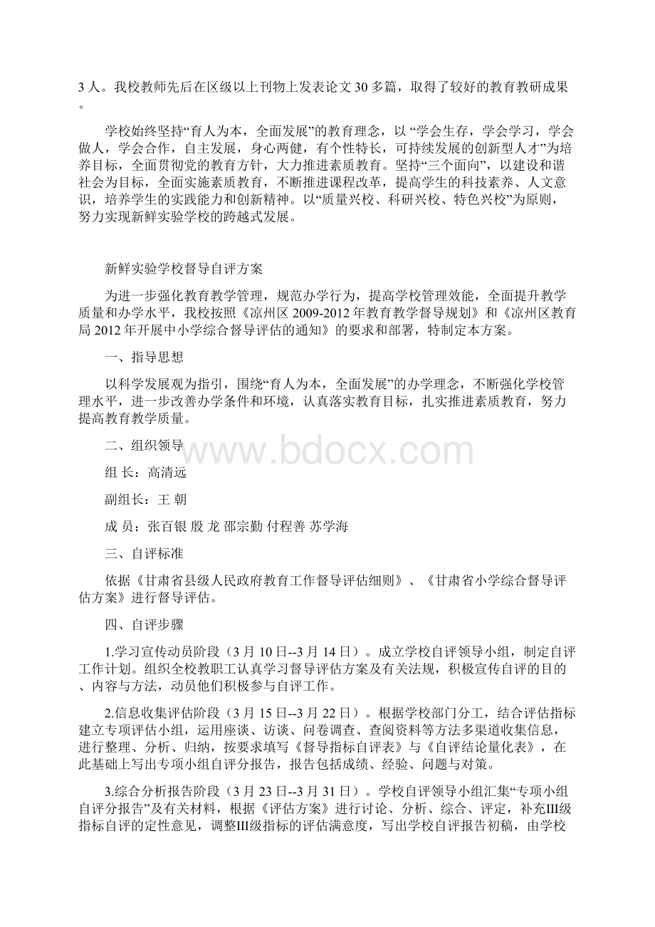 新鲜实验学校综合督导评估资料正文Word文件下载.docx_第2页