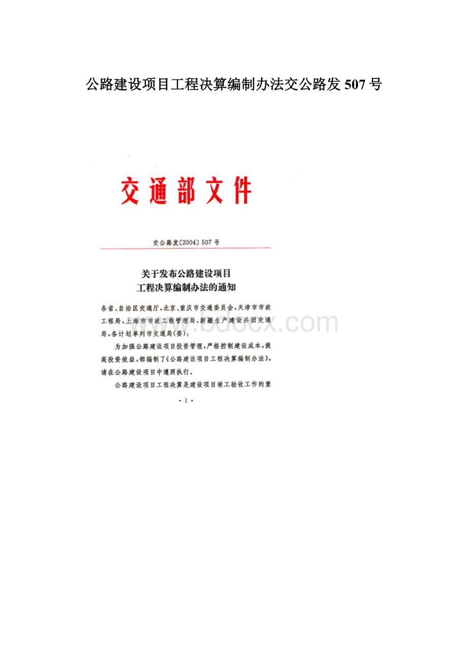 公路建设项目工程决算编制办法交公路发507号.docx_第1页