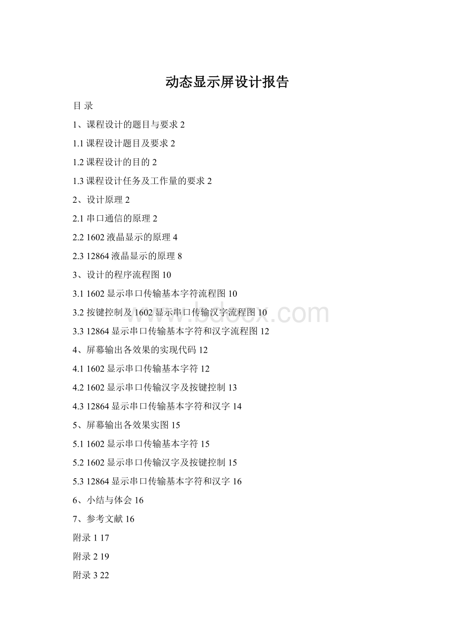 动态显示屏设计报告Word文档格式.docx_第1页