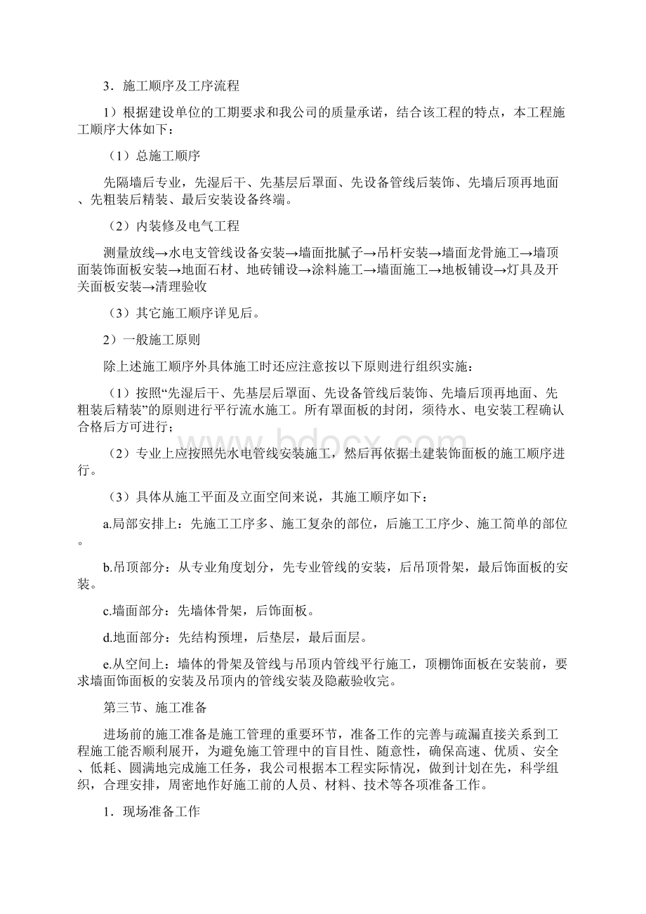 装饰装修工程施工组织设计完整版文档格式.docx_第3页