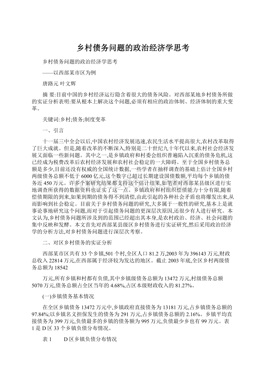 乡村债务问题的政治经济学思考Word文件下载.docx