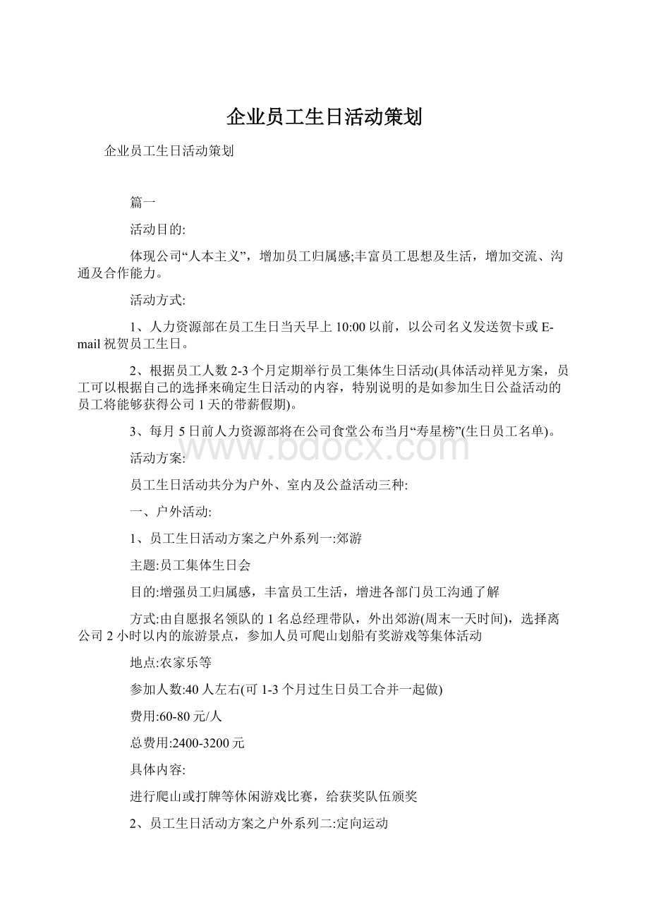 企业员工生日活动策划.docx_第1页