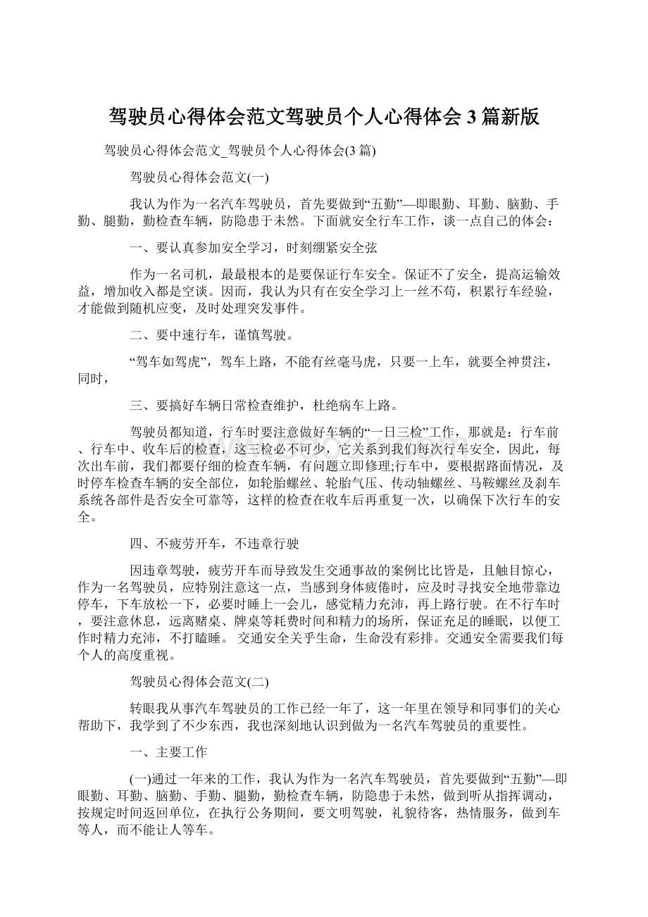 驾驶员心得体会范文驾驶员个人心得体会3篇新版.docx_第1页