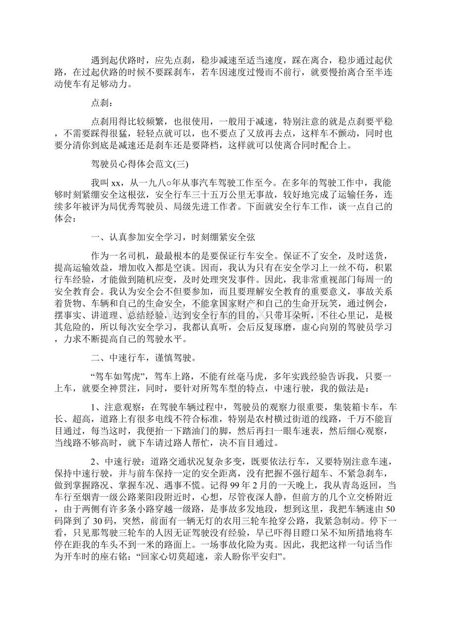 驾驶员心得体会范文驾驶员个人心得体会3篇新版.docx_第3页