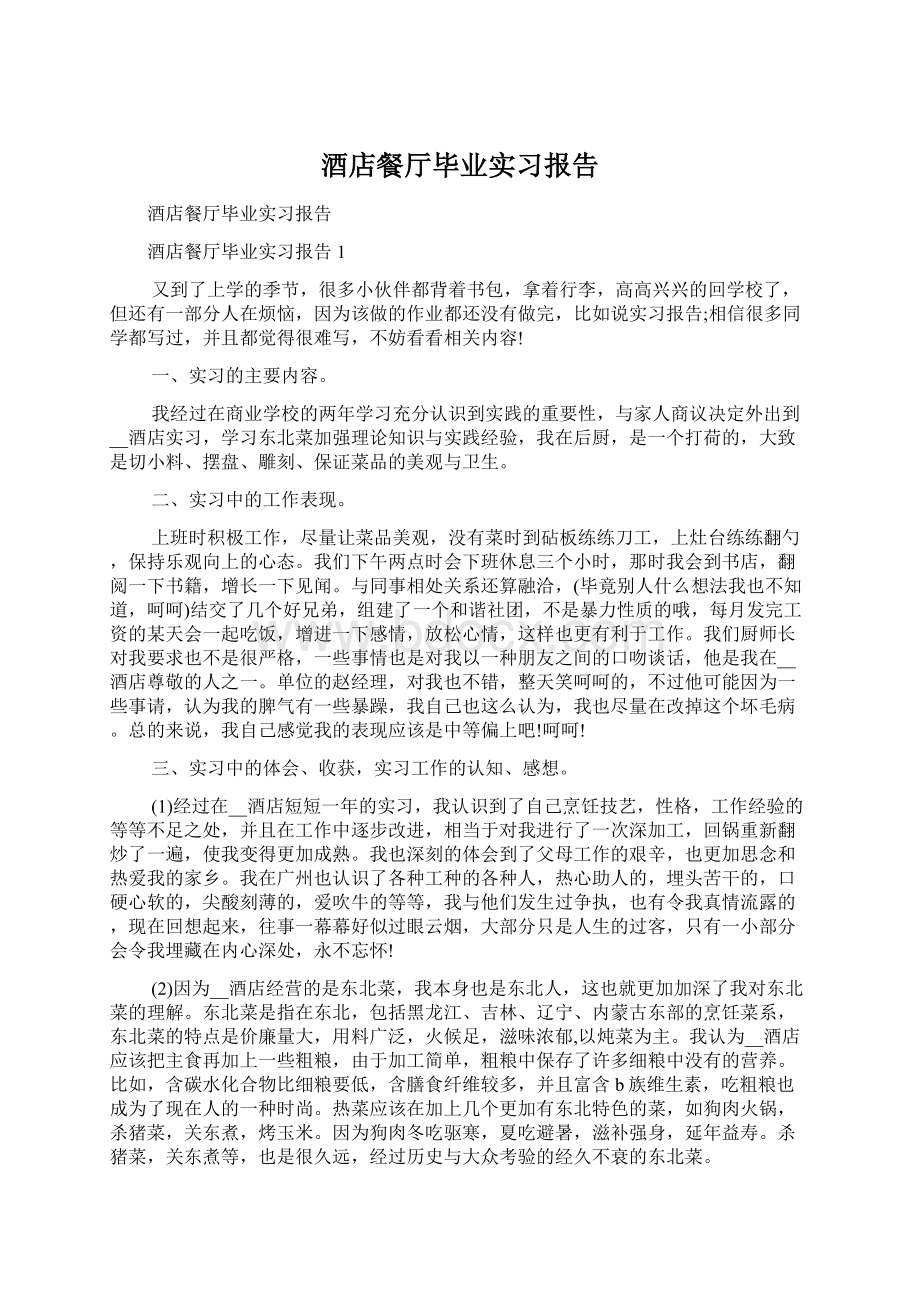 酒店餐厅毕业实习报告.docx