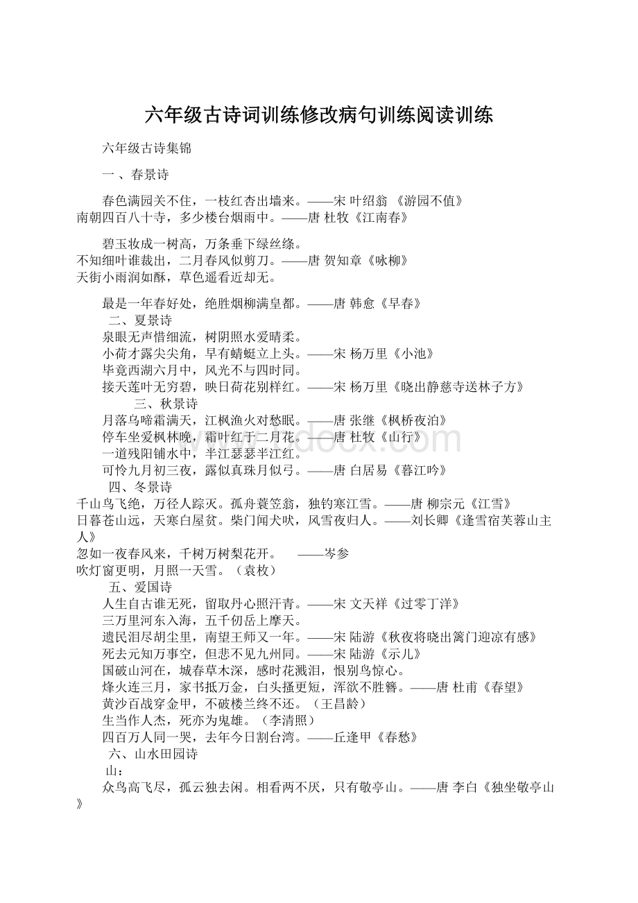 六年级古诗词训练修改病句训练阅读训练.docx