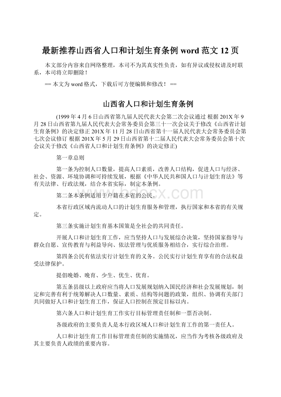 最新推荐山西省人口和计划生育条例word范文 12页Word下载.docx_第1页