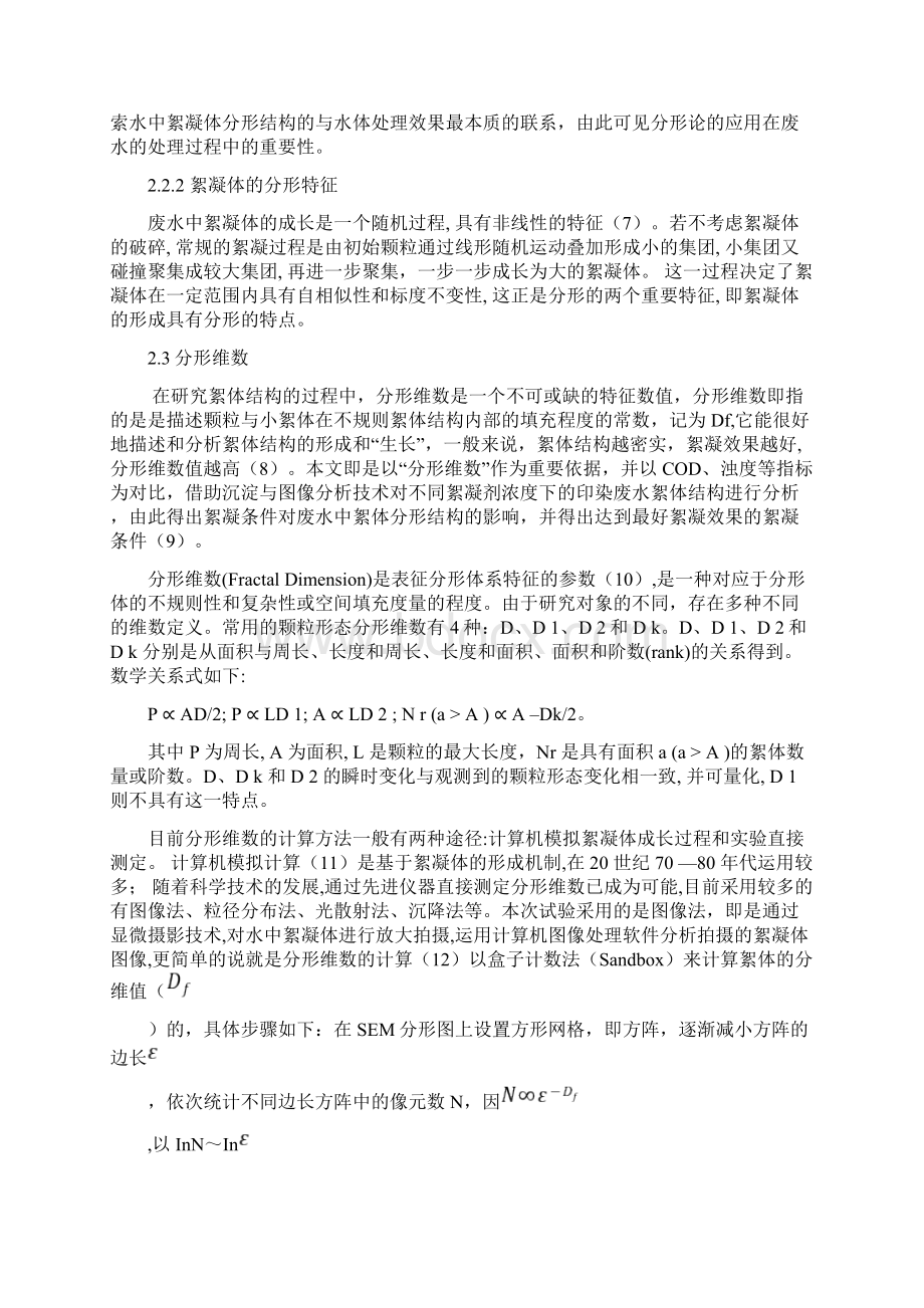 高分子絮凝剂投加量对絮体分形结构的影响研究资料Word文档下载推荐.docx_第3页