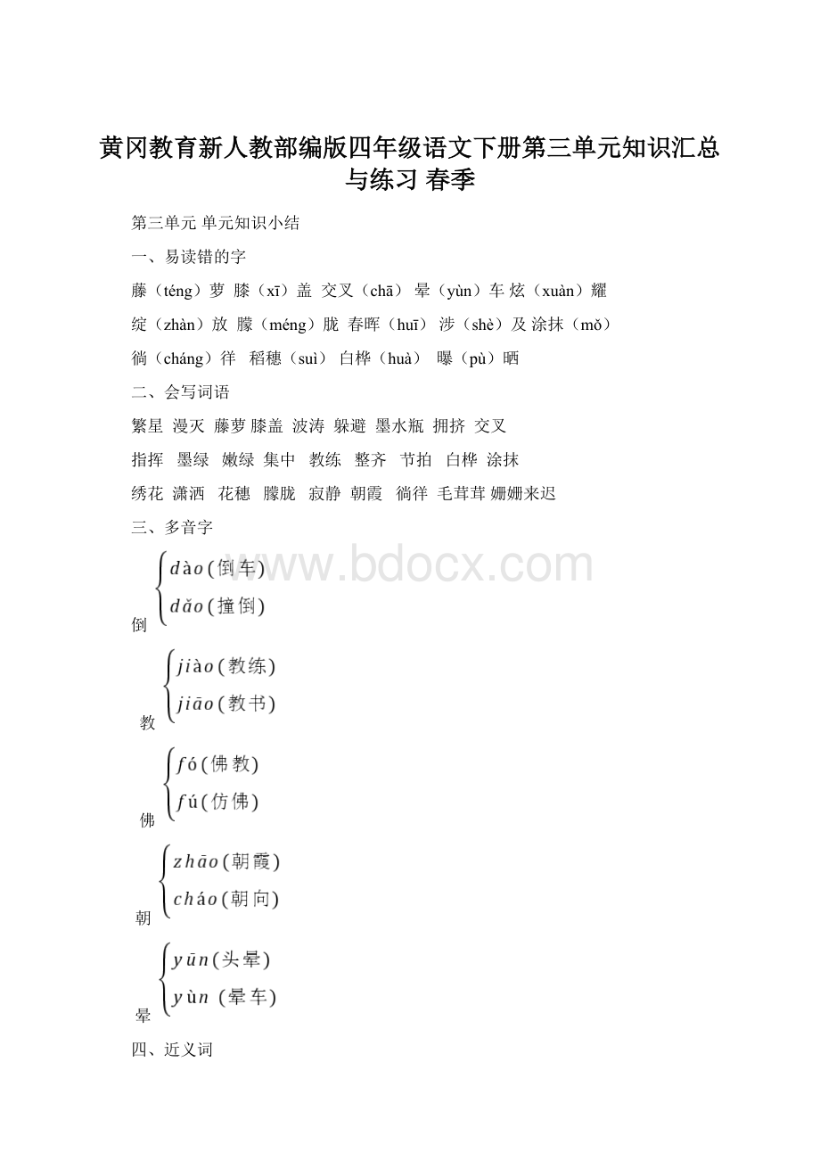 黄冈教育新人教部编版四年级语文下册第三单元知识汇总与练习 春季.docx