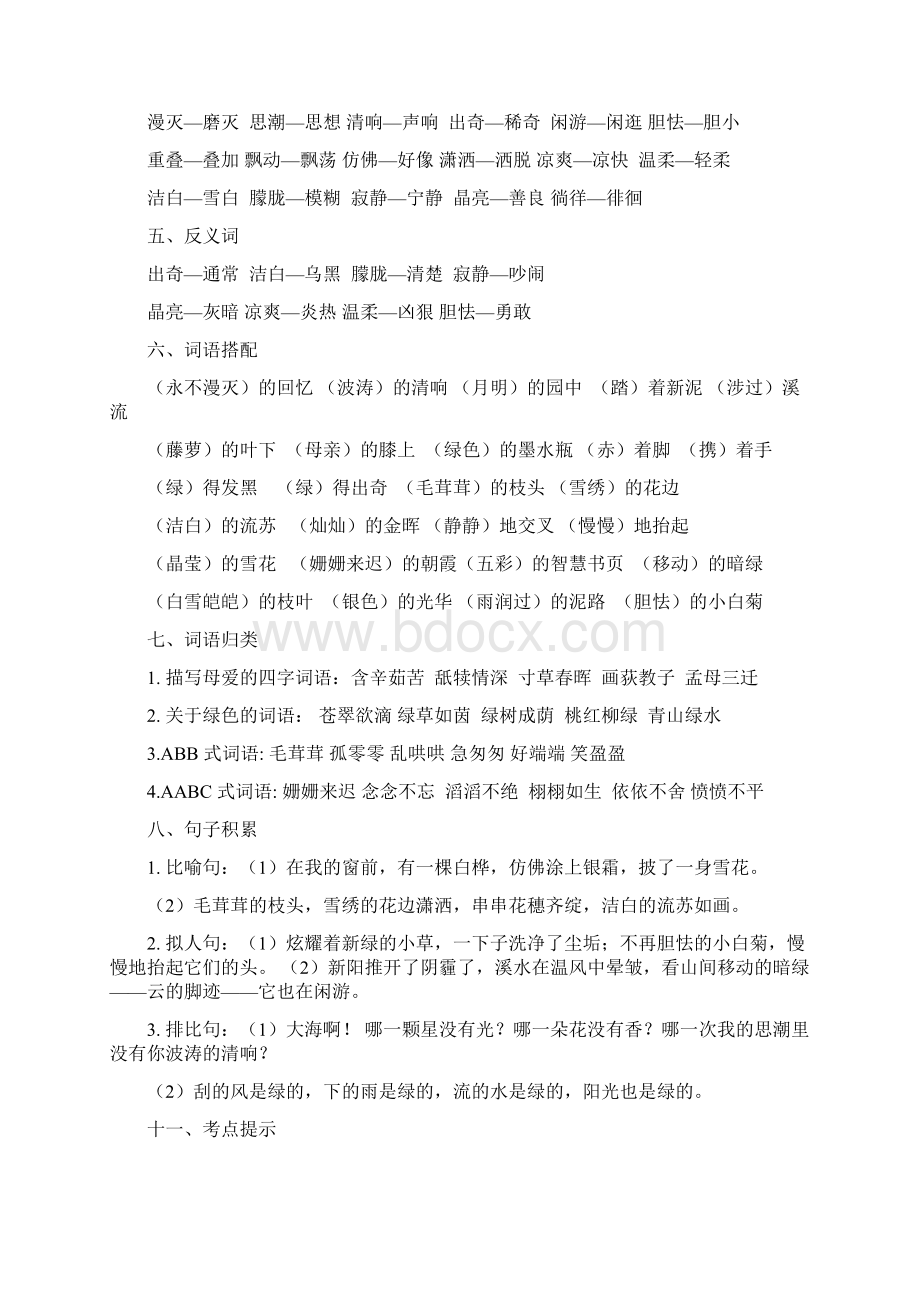 黄冈教育新人教部编版四年级语文下册第三单元知识汇总与练习 春季.docx_第2页