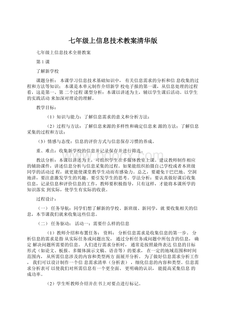 七年级上信息技术教案清华版Word下载.docx_第1页