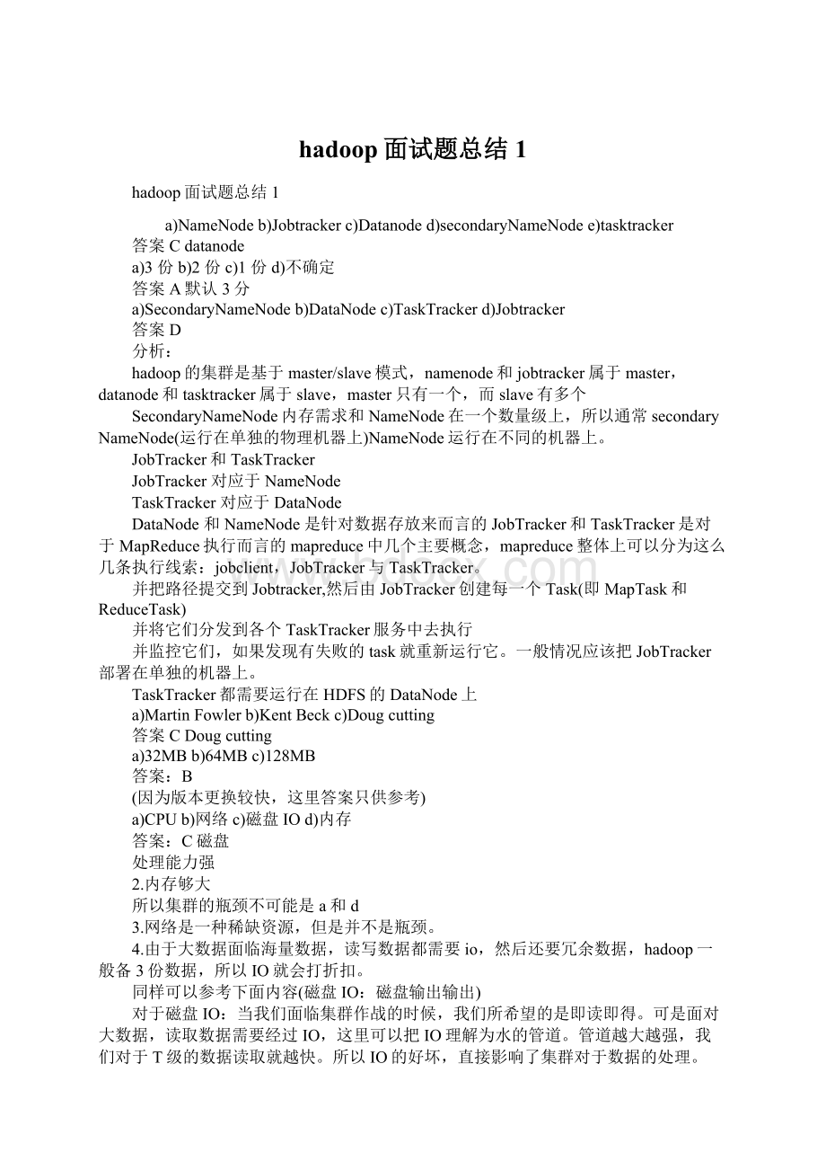 hadoop面试题总结1Word文档下载推荐.docx