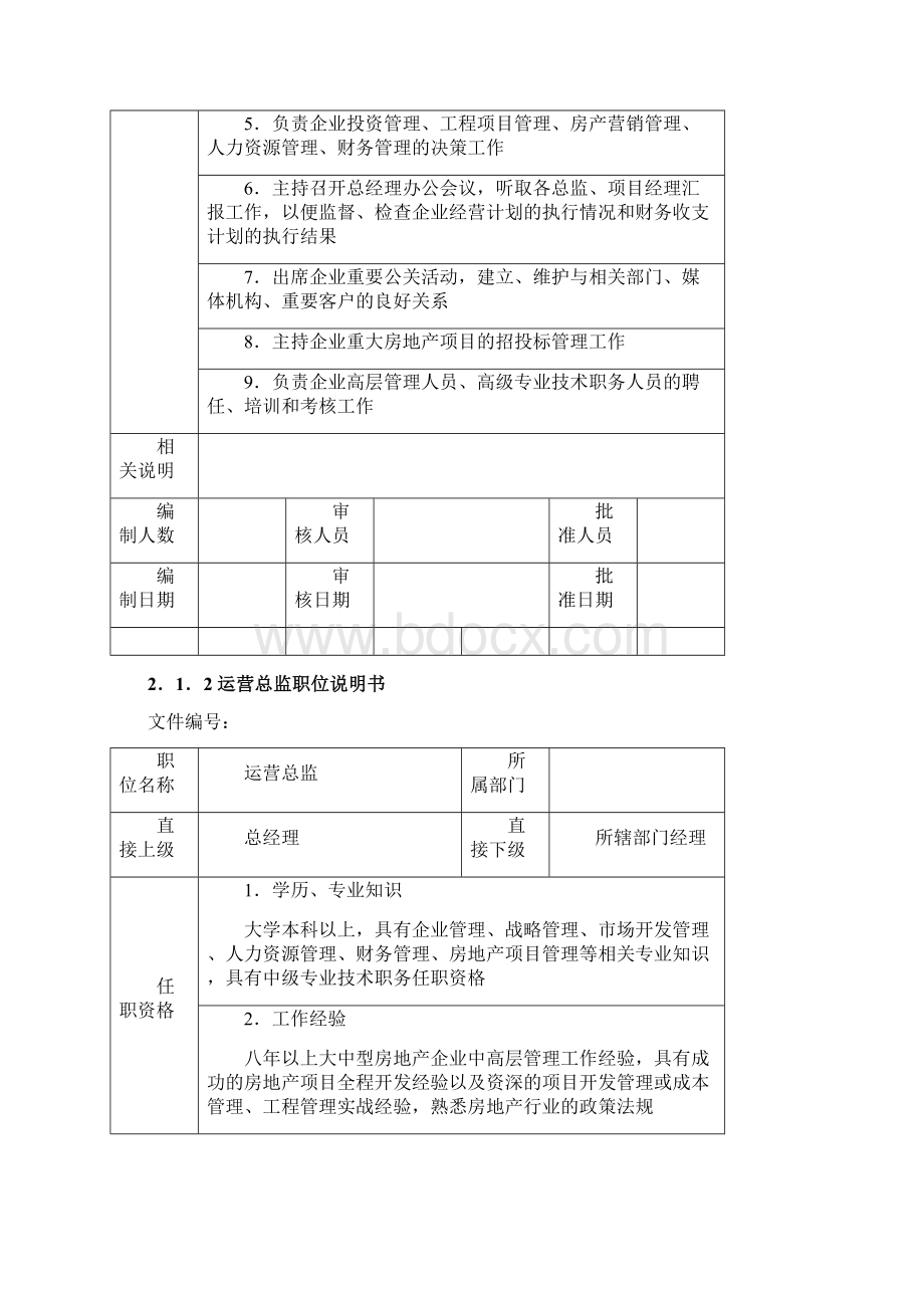 房地产企业职位说明书参考模板Word文件下载.docx_第2页