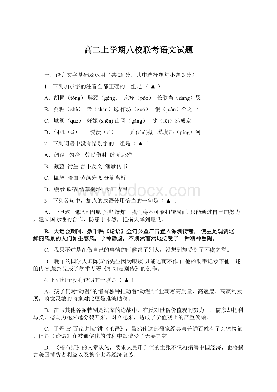 高二上学期八校联考语文试题.docx