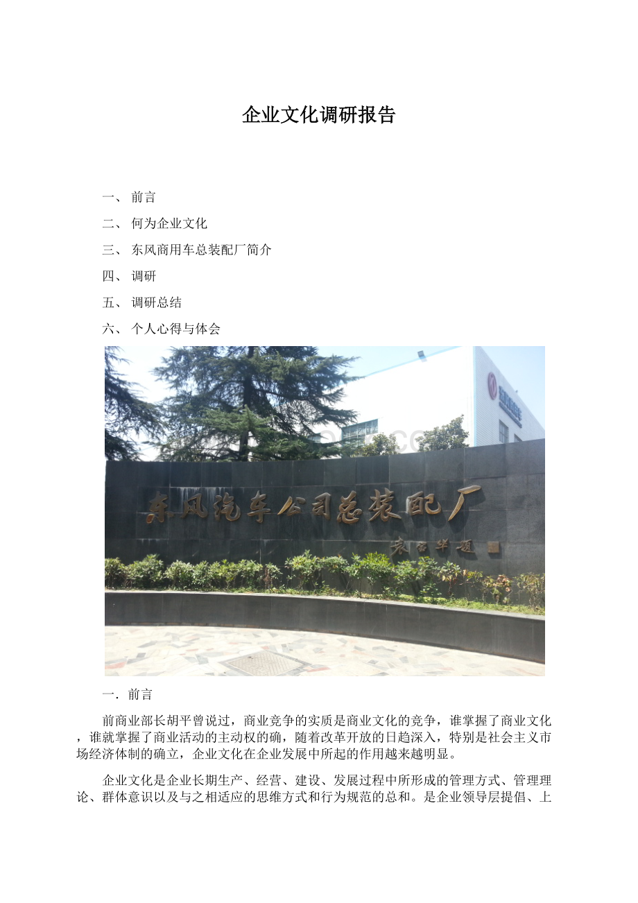 企业文化调研报告Word文件下载.docx_第1页