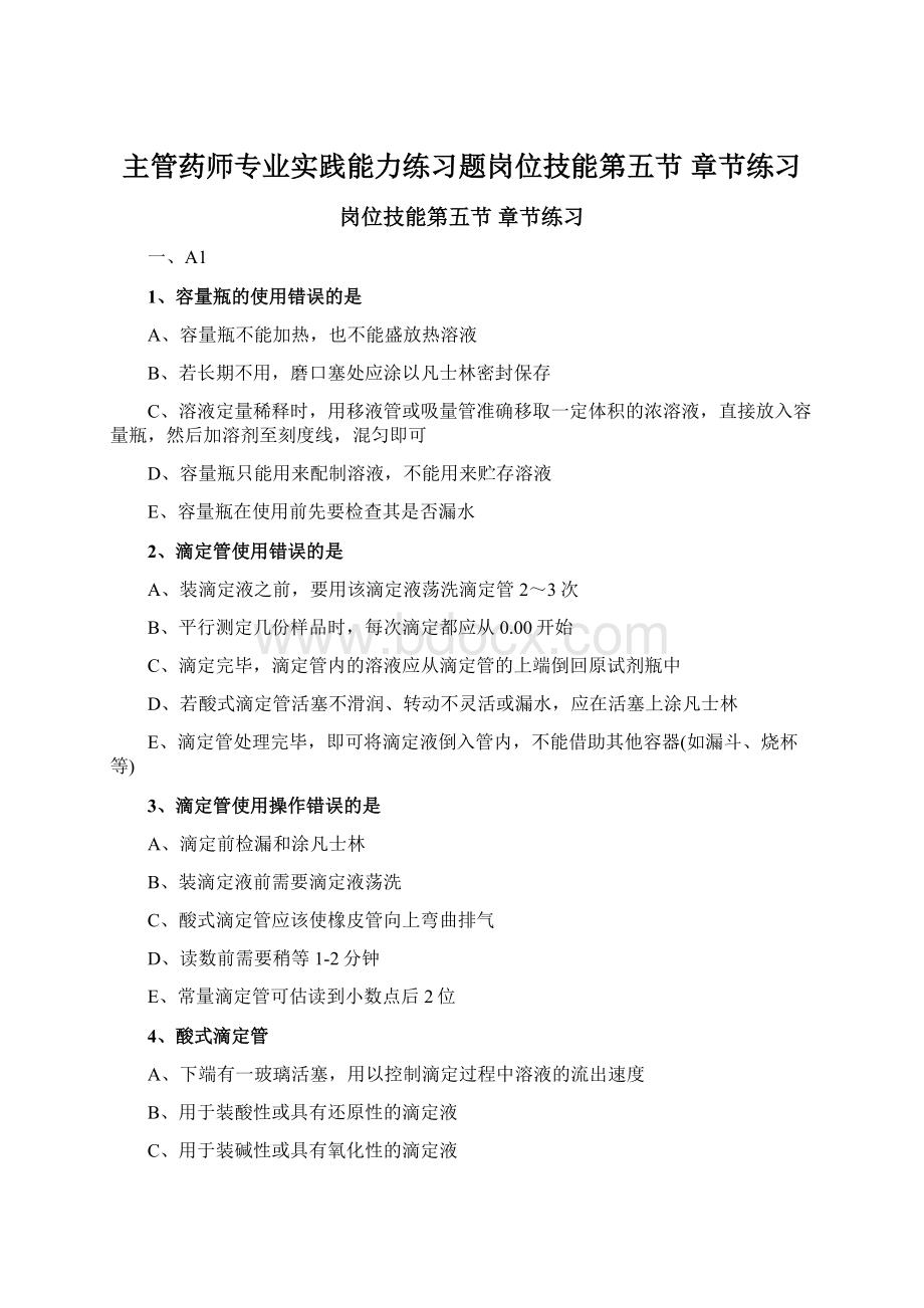 主管药师专业实践能力练习题岗位技能第五节 章节练习文档格式.docx