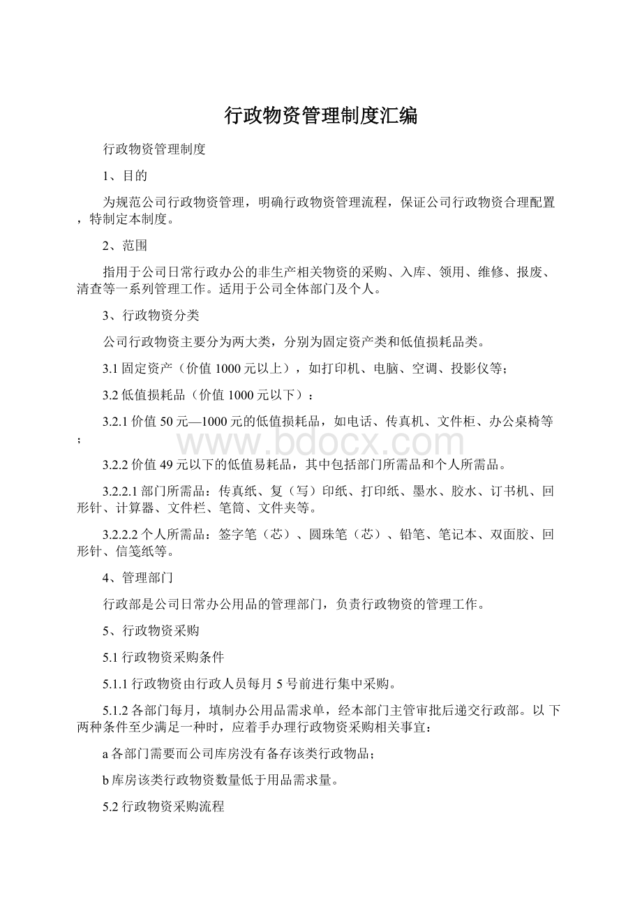 行政物资管理制度汇编.docx