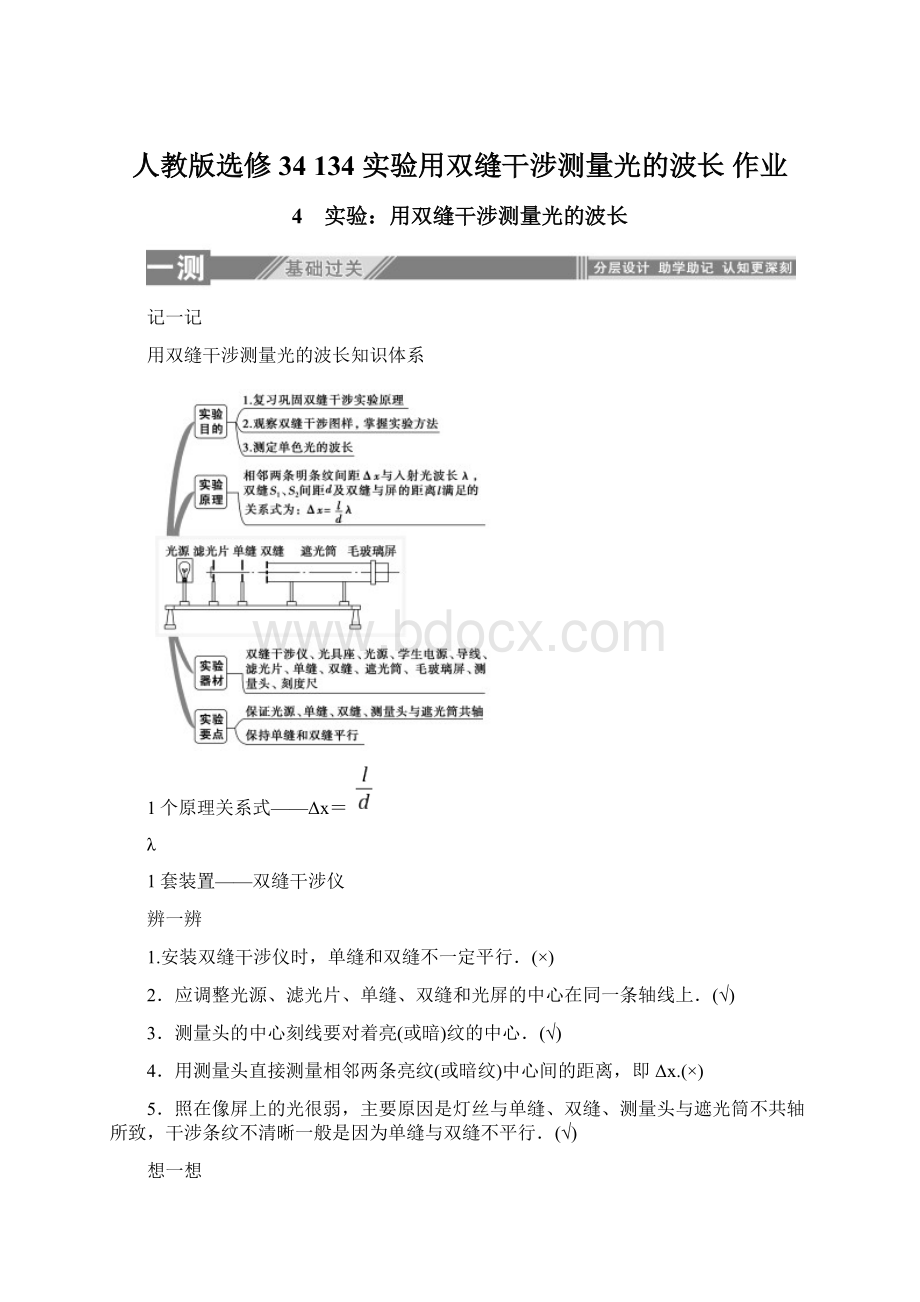 人教版选修34 134 实验用双缝干涉测量光的波长 作业.docx_第1页