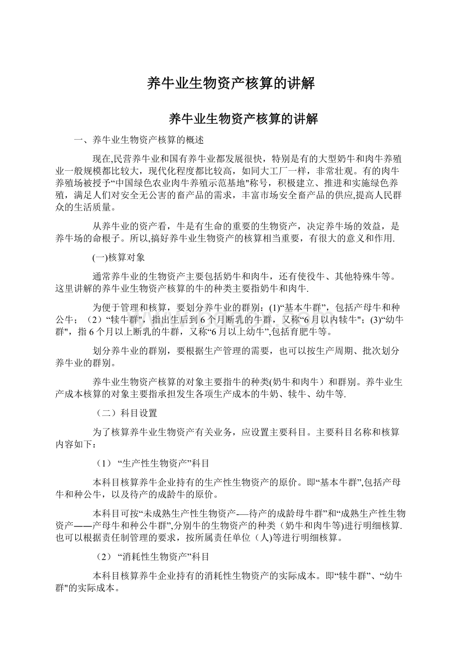 养牛业生物资产核算的讲解文档格式.docx