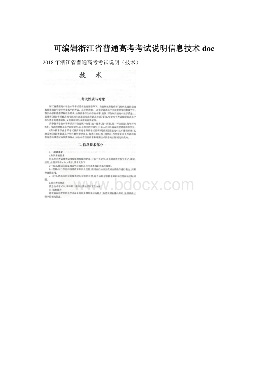 可编辑浙江省普通高考考试说明信息技术doc.docx