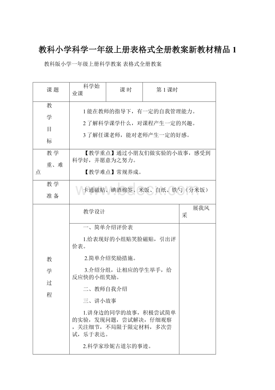 教科小学科学一年级上册表格式全册教案新教材精品1文档格式.docx