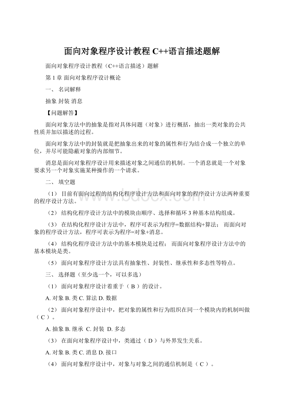 面向对象程序设计教程C++语言描述题解.docx