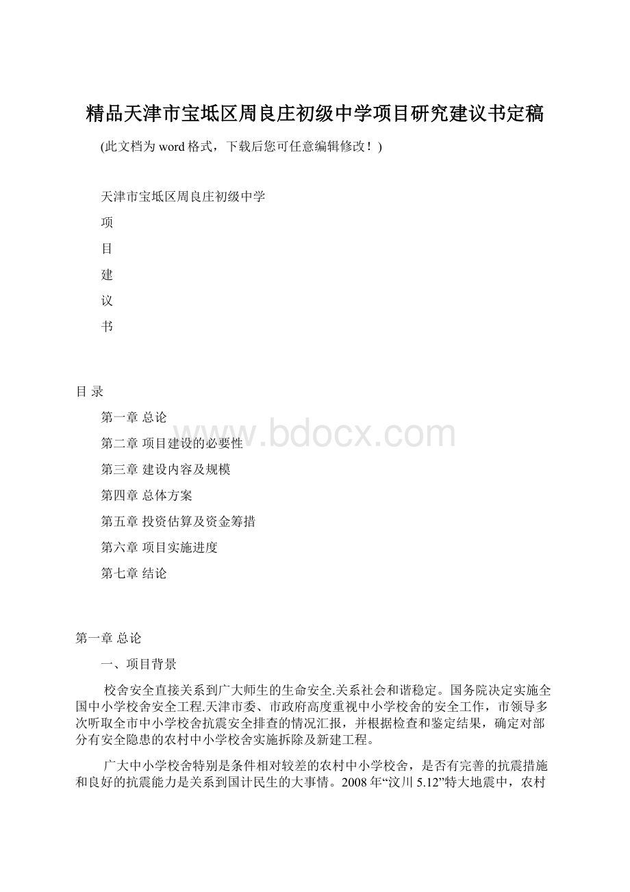 精品天津市宝坻区周良庄初级中学项目研究建议书定稿Word格式.docx_第1页