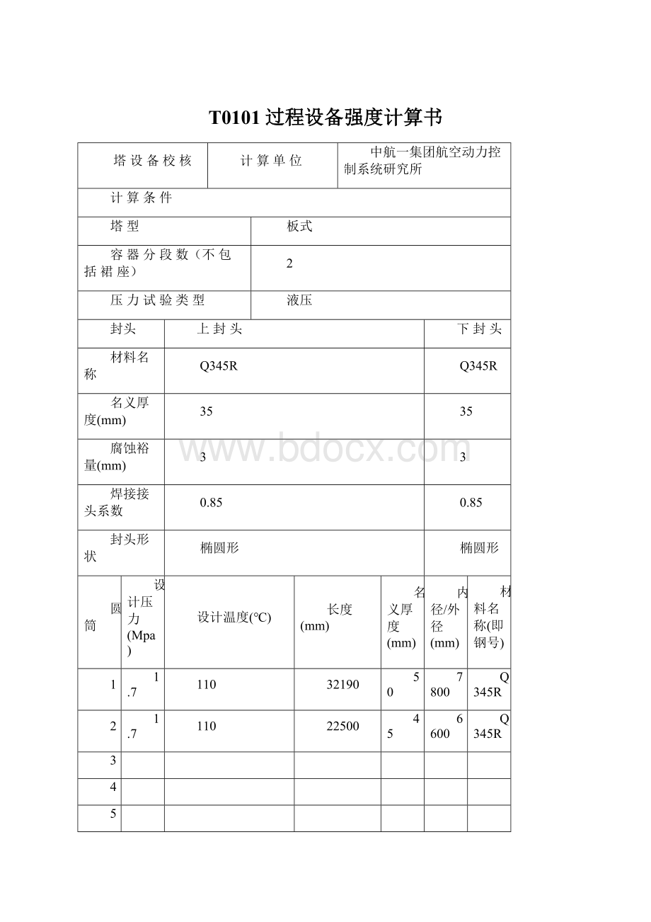 T0101过程设备强度计算书.docx_第1页