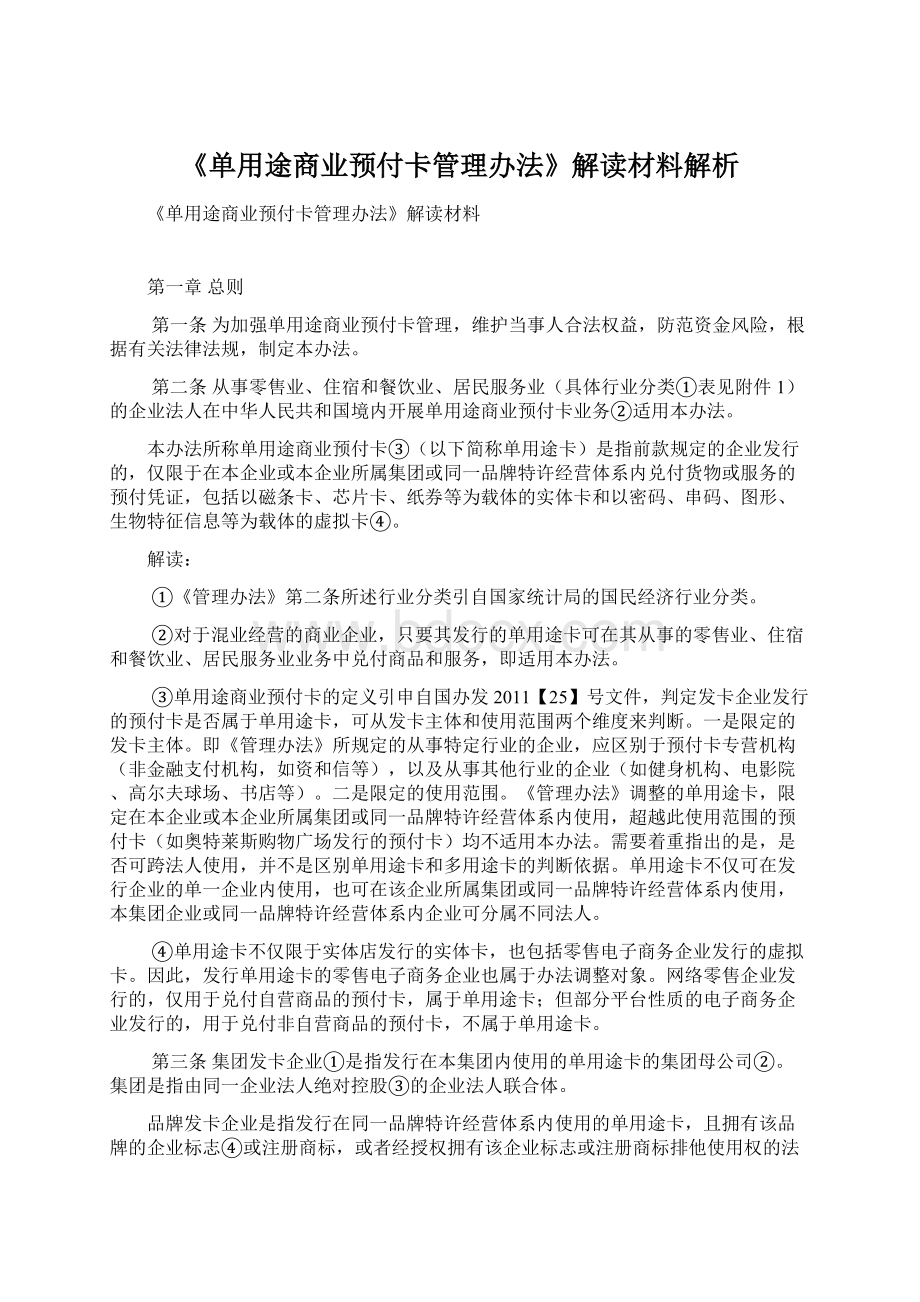 《单用途商业预付卡管理办法》解读材料解析Word下载.docx_第1页