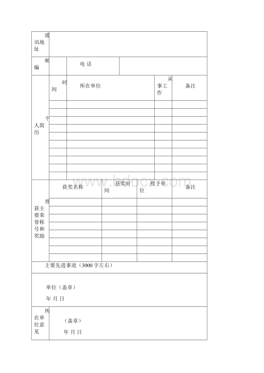 福建省师德标兵先进集体审批表Word文档下载推荐.docx_第2页