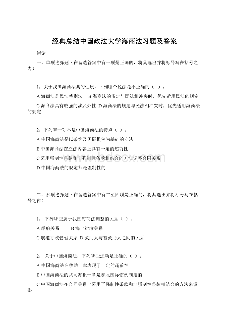 经典总结中国政法大学海商法习题及答案Word文档格式.docx