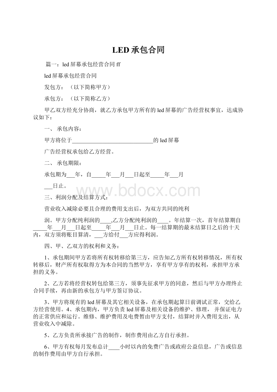 LED承包合同Word格式文档下载.docx_第1页