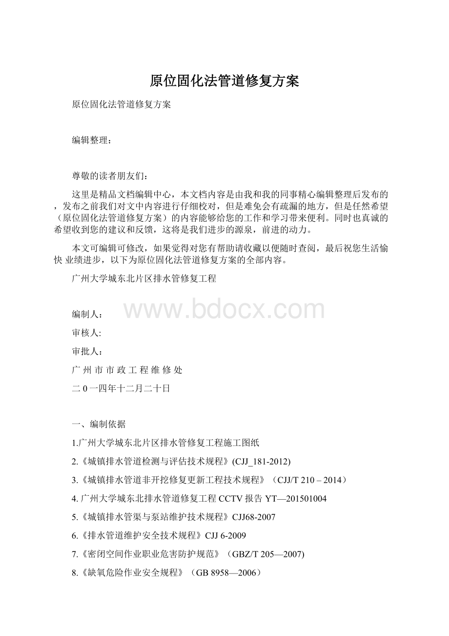 原位固化法管道修复方案.docx