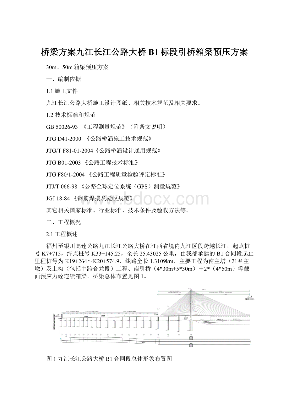 桥梁方案九江长江公路大桥B1标段引桥箱梁预压方案Word格式.docx