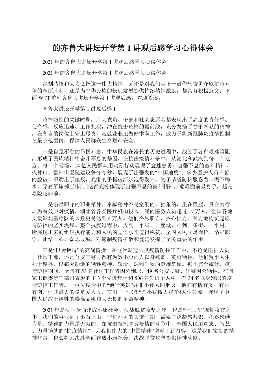 的齐鲁大讲坛开学第1讲观后感学习心得体会文档格式.docx