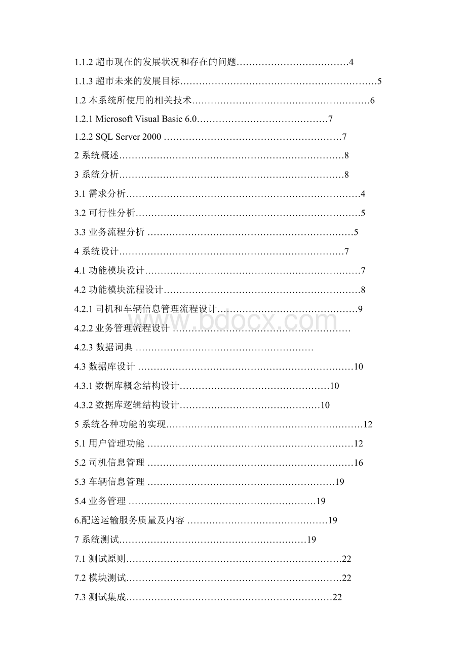 超市配送运输管理系统毕业设计论文Word下载.docx_第2页