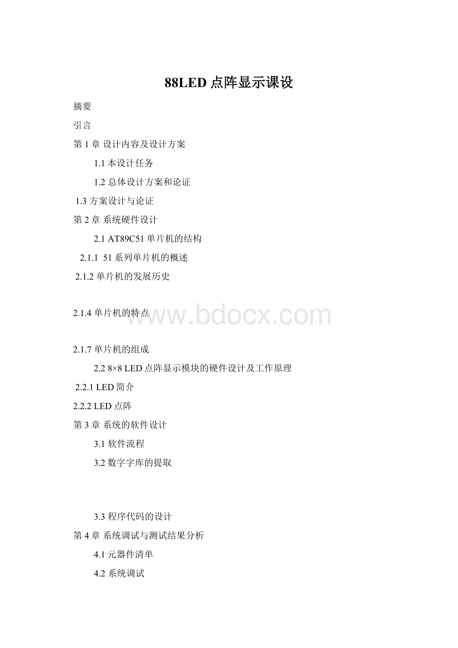 88LED点阵显示课设Word格式文档下载.docx_第1页