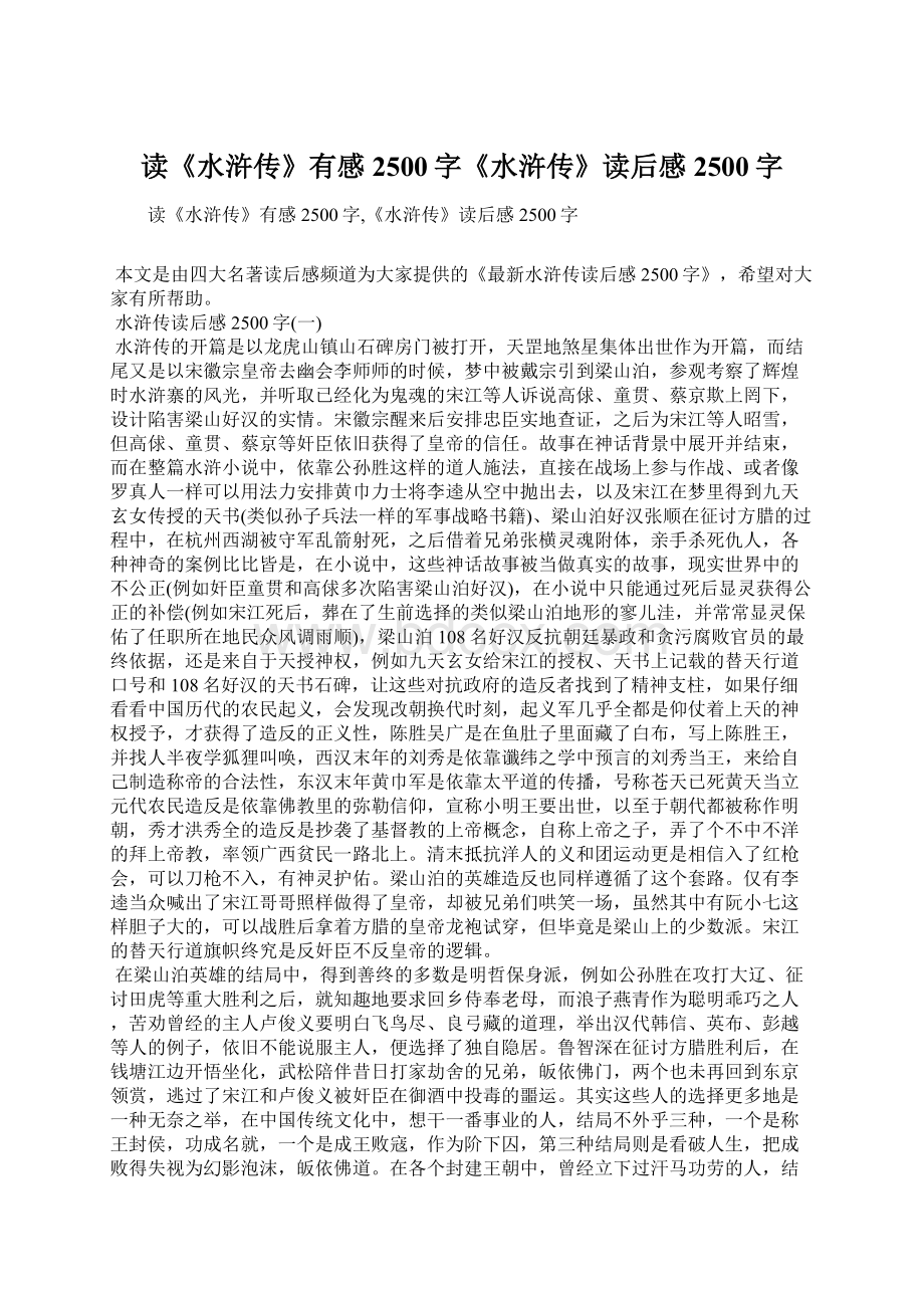 读《水浒传》有感2500字《水浒传》读后感2500字Word下载.docx_第1页