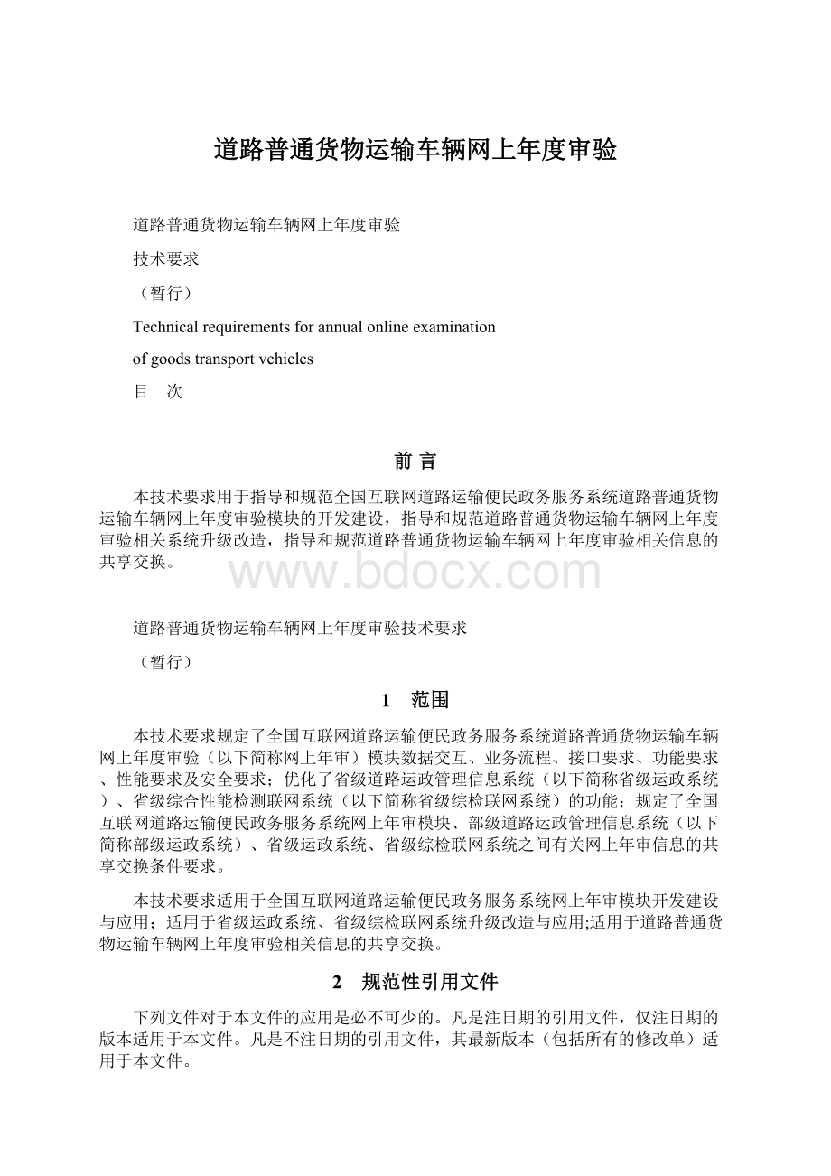 道路普通货物运输车辆网上年度审验Word文档下载推荐.docx