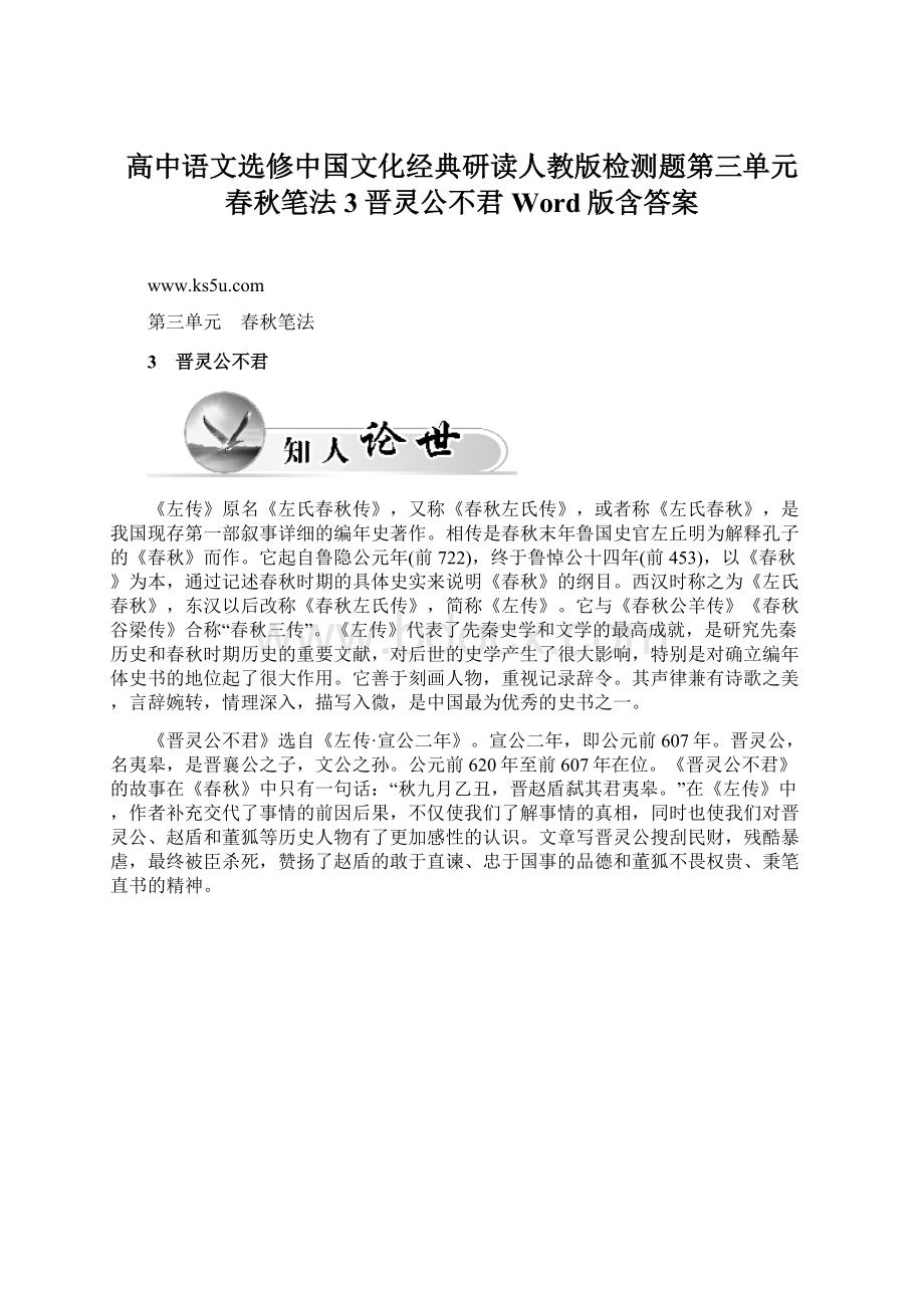 高中语文选修中国文化经典研读人教版检测题第三单元 春秋笔法 3晋灵公不君 Word版含答案.docx_第1页