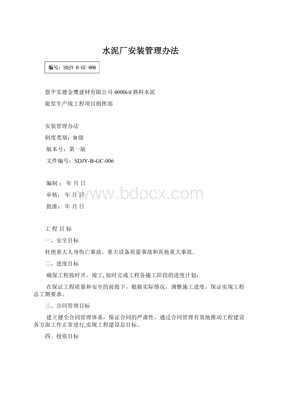 水泥厂安装管理办法.docx